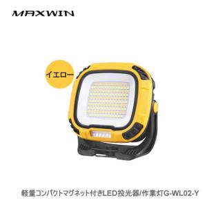 MAXWIN マックスウィン LED投光器 LED作業灯 イエロー 軽量