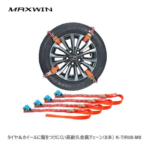 MAXWIN タイヤ＆ホイールに傷をつけにくい高耐久金属チェーン K-TIR08-M8