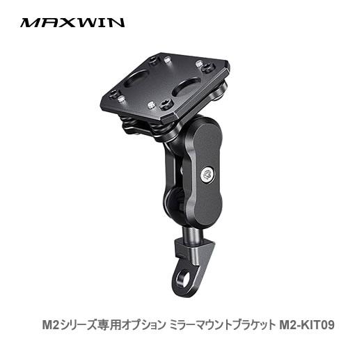 MAXWIN M2シリーズ専用オプション ミラーマウントブラケット M2-KIT09