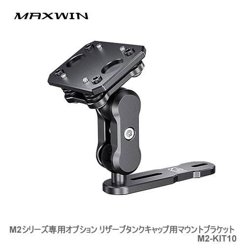 MAXWIN M2シリーズ専用オプション リザーブタンクキャップ用マウントブラケット M2-KIT1...