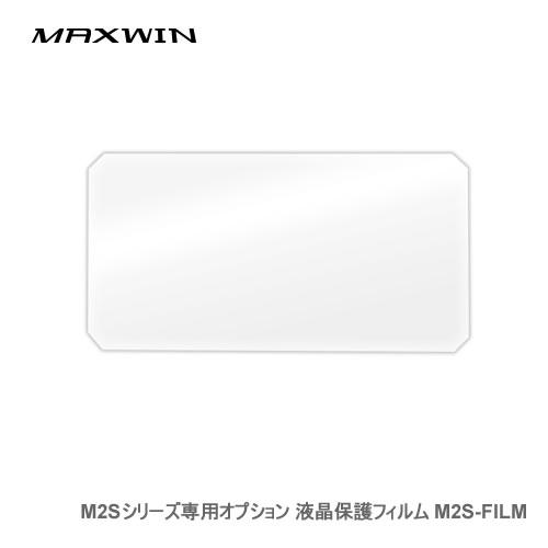 MAXWIN M2Sシリーズ専用オプション 液晶保護フィルム M2S-FILM