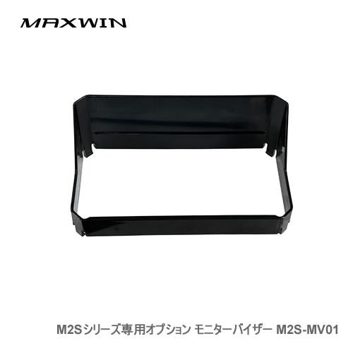 MAXWIN M2Sシリーズ専用オプション モニターバイザー M2S-MV01