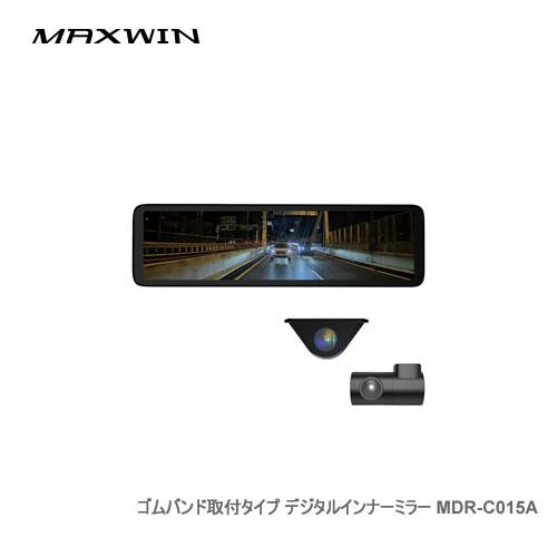 MAXWIN デジタルミラー MDR-C015A フロント55fps/リア60fpsカメラ搭載デジタ...