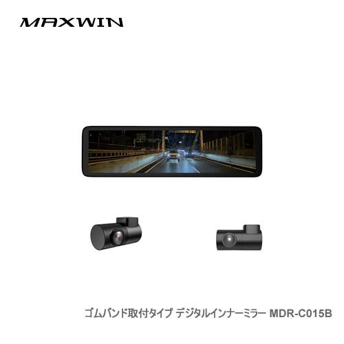 MAXWIN デジタルミラー MDR-C015B フロント55fps/リア60fpsカメラ搭載デジタ...