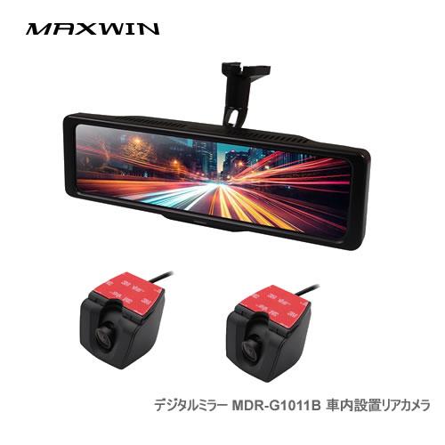 ＜予約順　12月＞MAXWIN デジタルミラー MDR-G1011B 車内設置リアカメラ