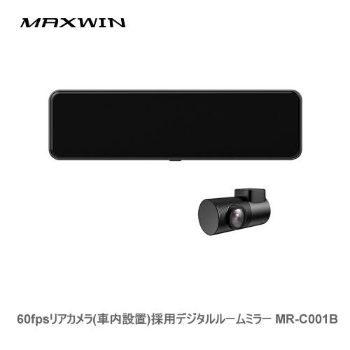 MAXWIN 60fpsリアカメラ採用デジタルルームミラー MR-C001B リアカメラ車内設置用