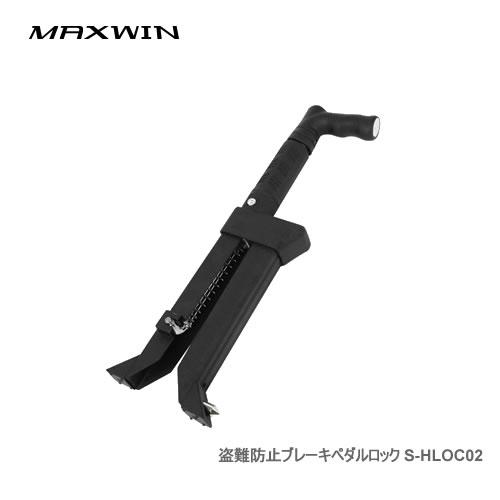 MAXWIN ブレーキペダルロック S-HLOC02