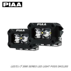 新品 PIAA 2000シリーズ LEDライトポッド PIAA 【受注生産】PIAA LEDランプ 2000 SERIES LED LIGHT PODS 海外