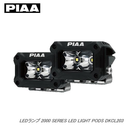 【受注生産】PIAA LEDランプ 2000 SERIES LED LIGHT PODS 海外モデル...