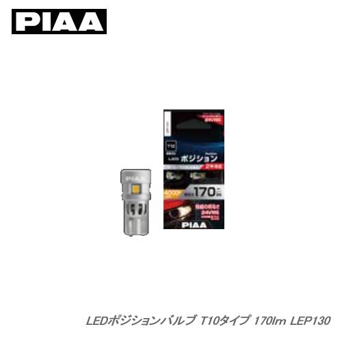 PIAA ピア LEP130 ポジションバルブ T10タイプ 170lm 24V/12V共用 1.8...
