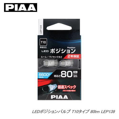 PIAA ポジションLEDランプ LEP139 6600K 80lm T10  2個入