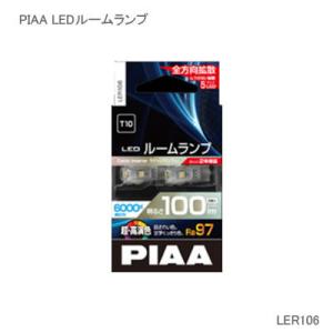 PIAA LER106 T10 6000K 2個入