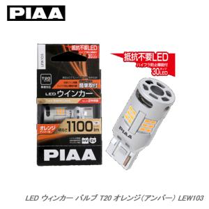 PIAA LED ウインカー バルブ T20 オレンジ（アンバー） LEW103