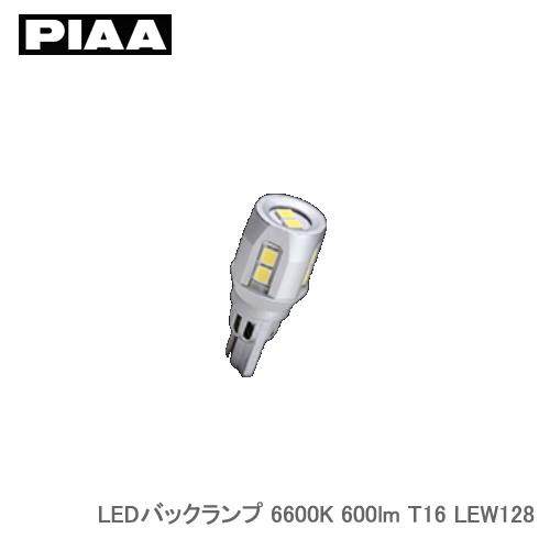 PIAA 超高輝度LEDバックランプ 6600K 600lm T16 1個入り LEW128