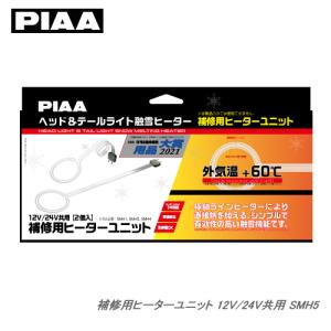 PIAA ヘッド&テールライト用 補修交換用ヒーターユニット 12V・24V共用 