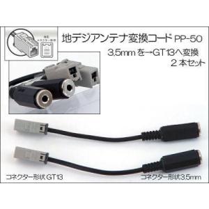 AH 地デジアンテナ変換コード　3.5mm→GT13　2本入り   PP-50