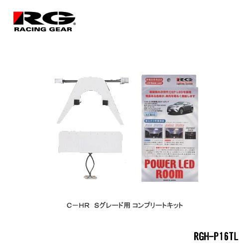 RG(レーシングギア) C-HR(グレードS/S-T)専用LEDルームランプ コンプリートセット リ...