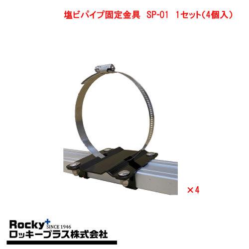 ロッキープラス ロッキープラス SP-01 SAシリーズ専用 オプションパーツ 塩ビパイプ固定金具