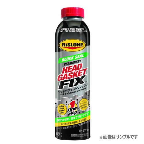 RISLONE ヘッドガスケットフィックス（クーラント漏れ止め） 624g　RP-61110