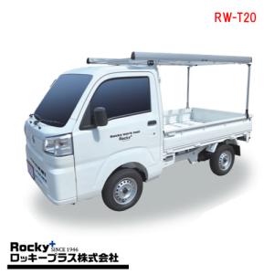ロッキープラス RW-T20 軽トラック荷台専用 ハイキャリア｜cnf