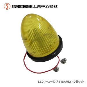 信和　LED マーカーランプ SA-ML 10個セット 81SAMLY イエロー トラック用｜cnf