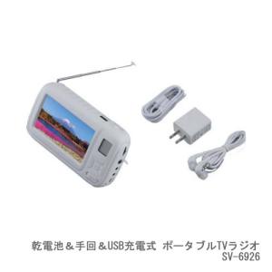 セーブインダストリー 乾電池＆手回＆USB充電式 ポータブルTVラジオ SV-6926｜cnf