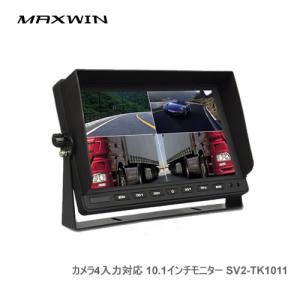 MAXWIN カメラ4入力対応 10.1インチモニター SV2-TK1011｜cnf