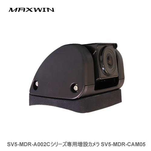 MAXWIN SV5-MDR-A002Cシリーズ専用増設カメラ SV5-MDR-CAM05