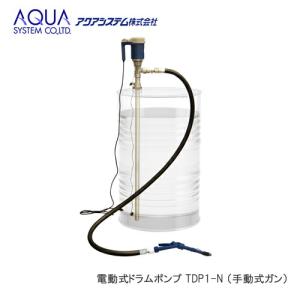 ＜代引不可/離島不可＞AQUA 電動式ドラムポンプ TDP1-N 100Vポンプ （手動式ガン）｜cnf