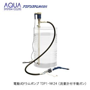 ＜代引不可/離島不可＞AQUA 電動式ドラムポンプ TDP1-NK24 100Vポンプ （流量計付手動ガン）｜cnf