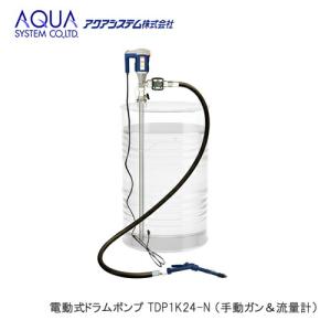 ＜代引不可/離島不可＞AQUA 電動式ドラムポンプ TDP1K24-N 100Vポンプ （手動ガン＆流量計）｜cnf