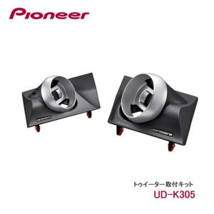 Pioneer パイオニア スピーカー UD-K305 音質向上アイテム