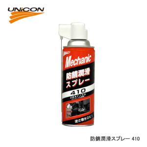 UNiCON ユニコン 410 防錆潤滑剤 420ML｜cnf