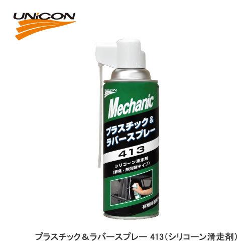 UNiCON ユニコン 413 プラスチック＆ラバースプレー （シリコーン滑走剤）420ML