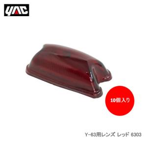 YAC 槌屋ヤック 6303 Y-63用レンズ レッド 10個セット｜cnf