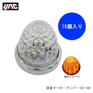 YAC 槌屋ヤック 流星マーカー アンバー （DC24V） [10個入り1ケース] CE-102｜cnf