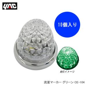 YAC 槌屋ヤック 流星マーカー グリーン （DC24V） [10個入り1ケース] CE-104｜cnf