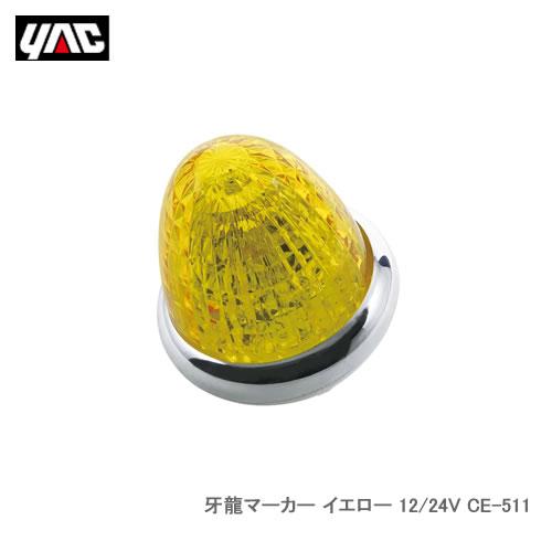 YAC 槌屋ヤック CE-511 牙龍マーカー イエロー 12/24V