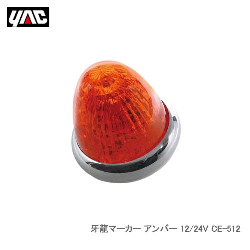 YAC 槌屋ヤック CE-512 牙龍マーカー アンバー 12/24V