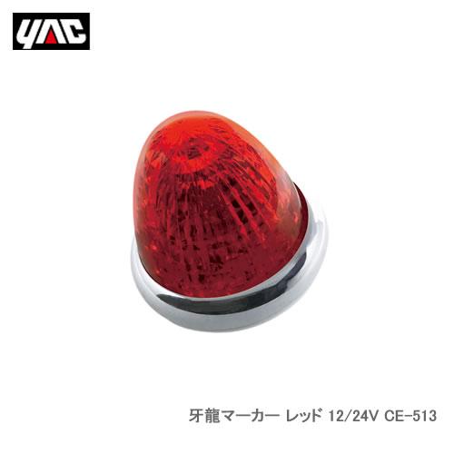 YAC 槌屋ヤック CE-513 牙龍マーカー レッド 12/24V