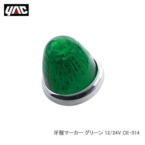 YAC 槌屋ヤック CE-514 牙龍マーカー グリーン 12/24V