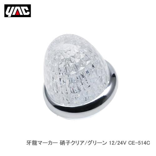 YAC 槌屋ヤック CE-514C 牙龍マーカー 硝子クリア/グリーン 12/24V