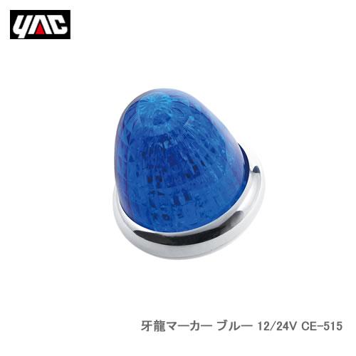YAC 槌屋ヤック CE-515 牙龍マーカー ブルー 12/24V