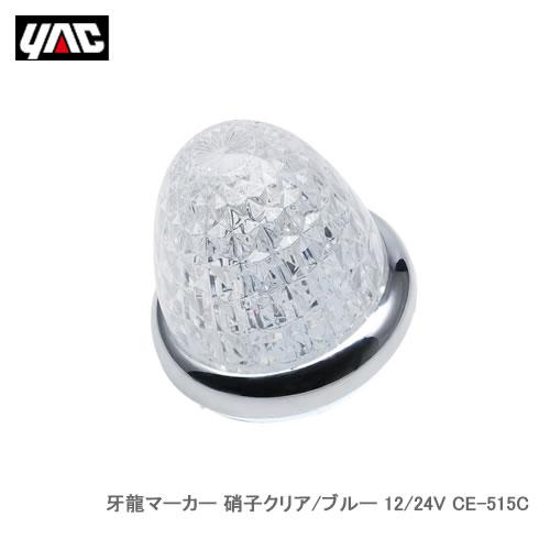 YAC 槌屋ヤック CE-515C 牙龍マーカー 硝子クリア/ブルー 12/24V