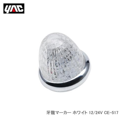 YAC 槌屋ヤック CE-517 牙龍マーカー ホワイト 12/24V