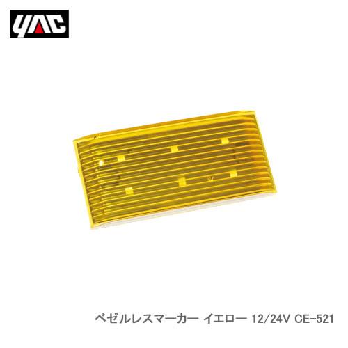 YAC 槌屋ヤック CE-521 ベゼルレスマーカー イエロー 12/24V