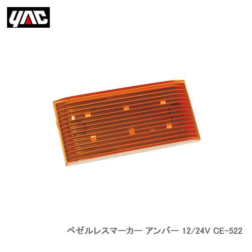 YAC 槌屋ヤック CE-522 ベゼルレスマーカー アンバー 12/24V