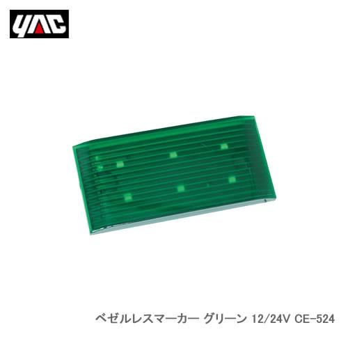 YAC 槌屋ヤック CE-524 ベゼルレスマーカー グリーン 12/24V