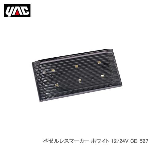 YAC 槌屋ヤック CE-525 ベゼルレスマーカー ホワイト 12/24V