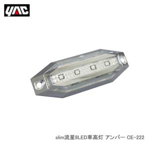 YAC 槌屋ヤック CE-222 slim流星8LED車高灯 アンバー｜cnf